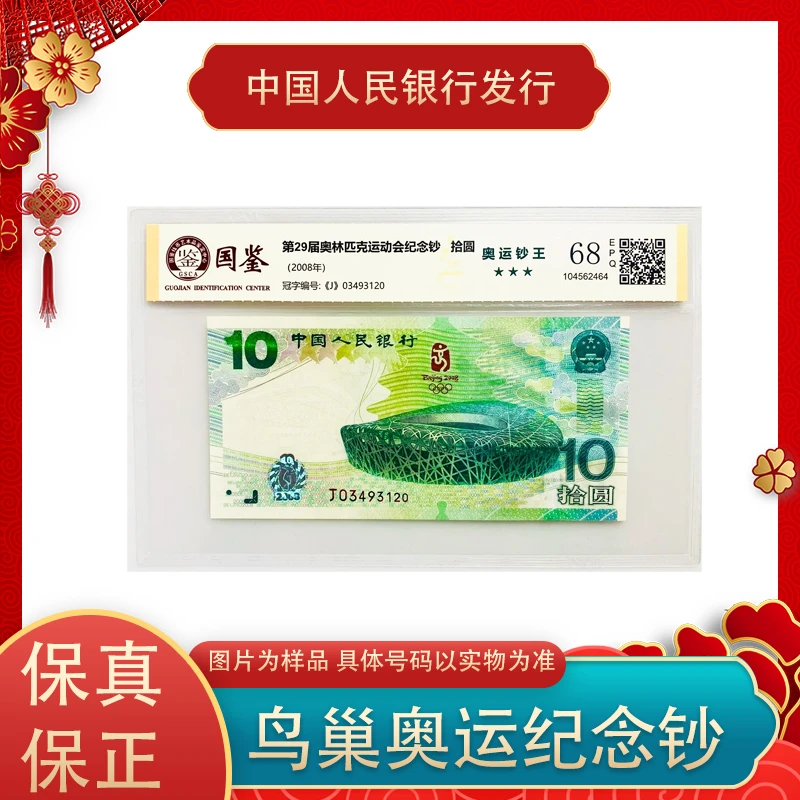 2008年鸟巢纪念钞单张 评级封装