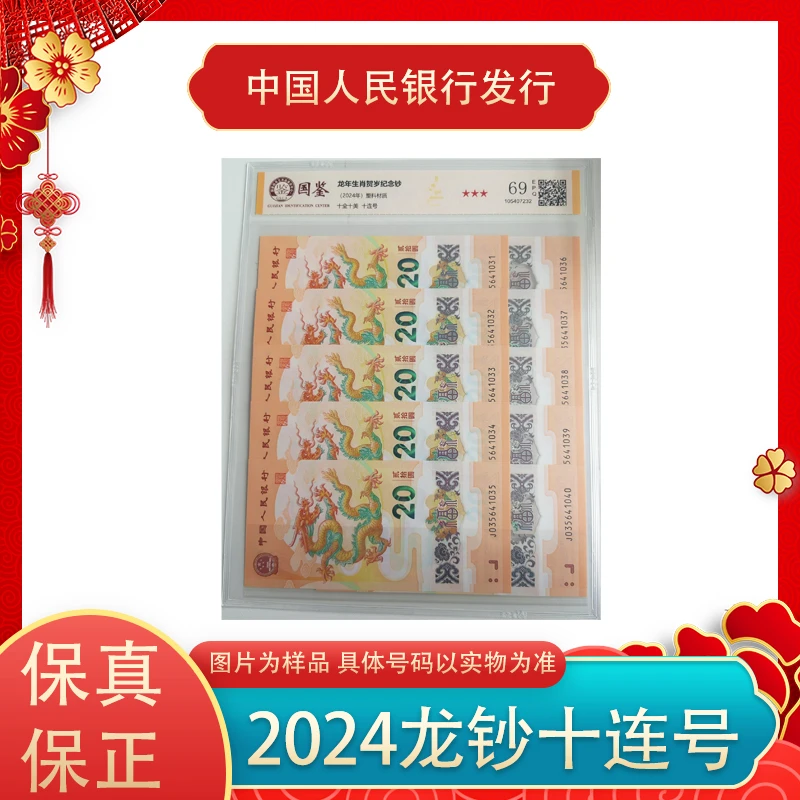 2024龙年生肖纪念钞 十连号 评级红包装 法定货币 银行正品