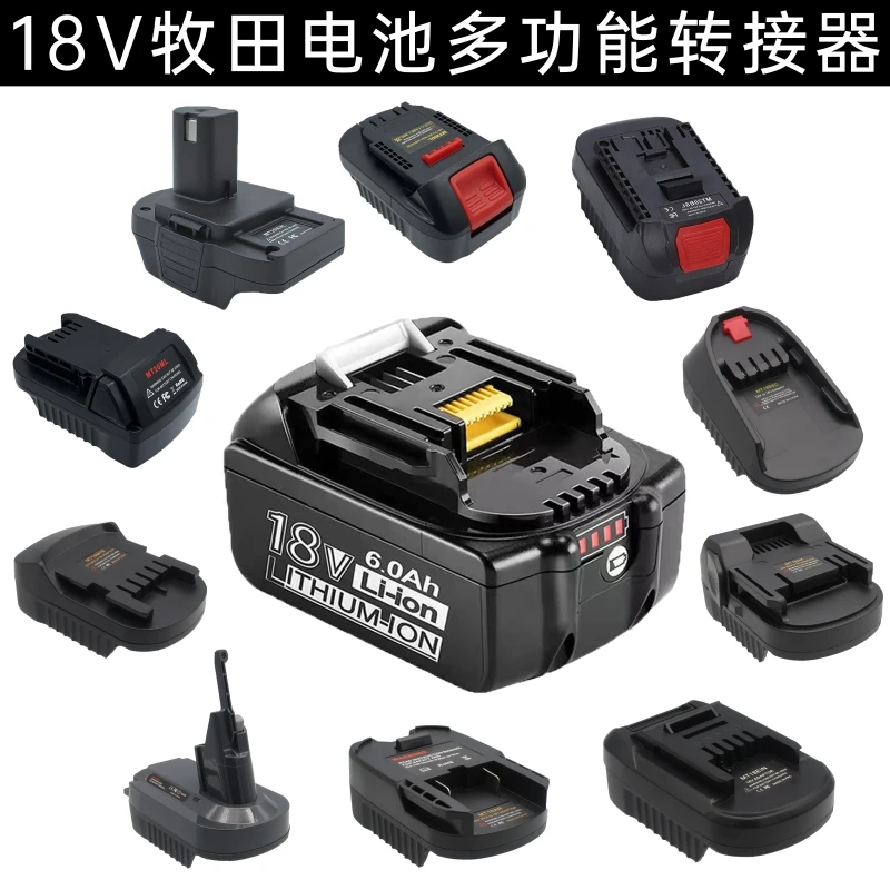 适配牧田电池18转接器戴森得伟良明米沃奇博世里奇日立麦太宝汉斯