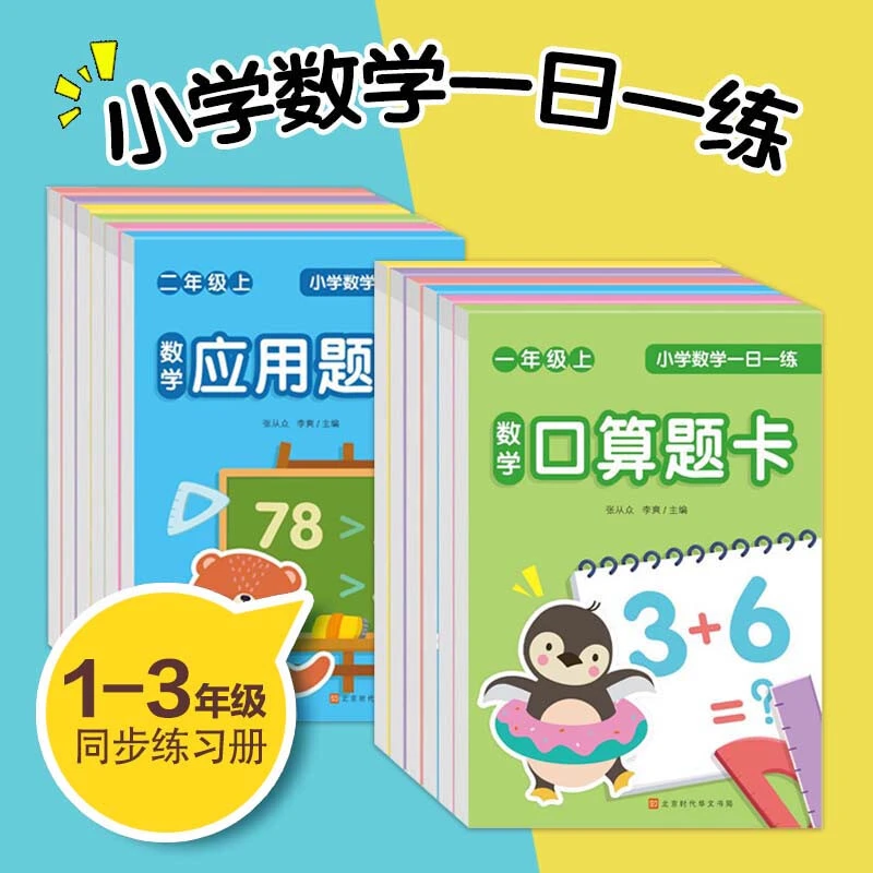 1-3年级数学一日一练专项训练册口算竖式应用题三合一同步教材