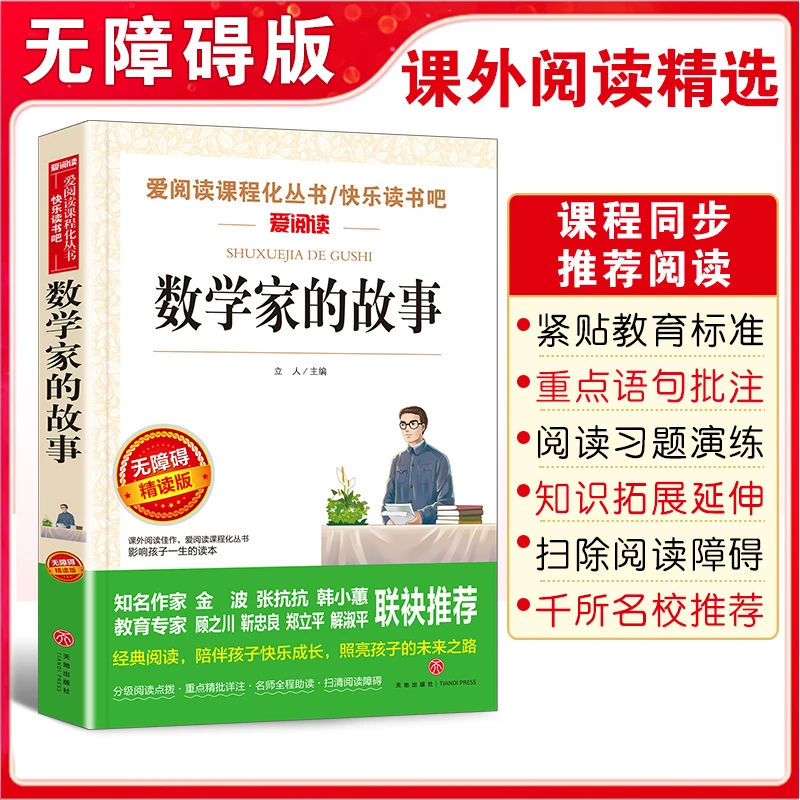 数学家的故事 小学生三四五六年级无障碍阅读推荐读物课本同步