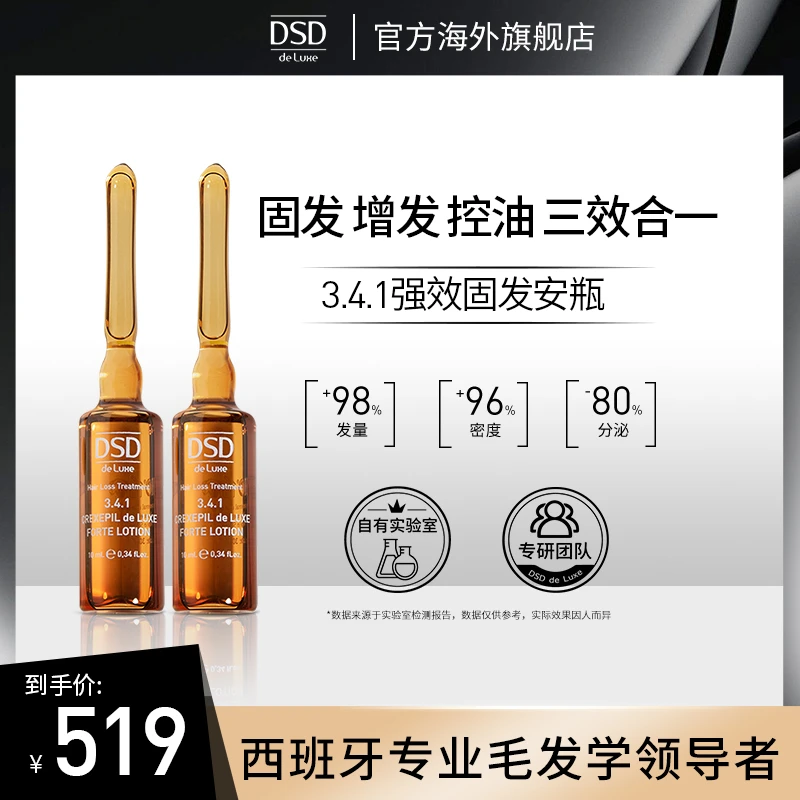 DSD de Luxe3.4.1防脱固发安瓶养发修护强效育发精华液10ml*10支