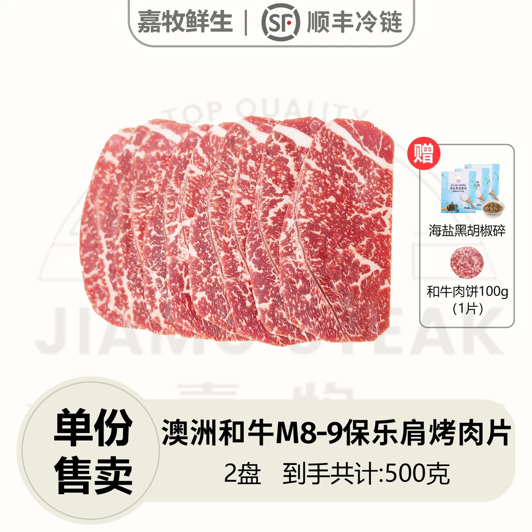 【和牛M8-9保乐肩烤肉片】澳洲进口原切和牛M8-9保乐肩烤肉片