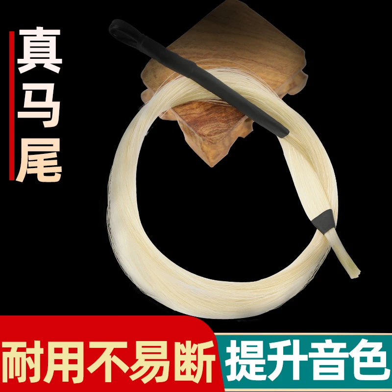 专业替换备用马尾弓毛高档内蒙古天然公白马尾弓子毛84厘米弓