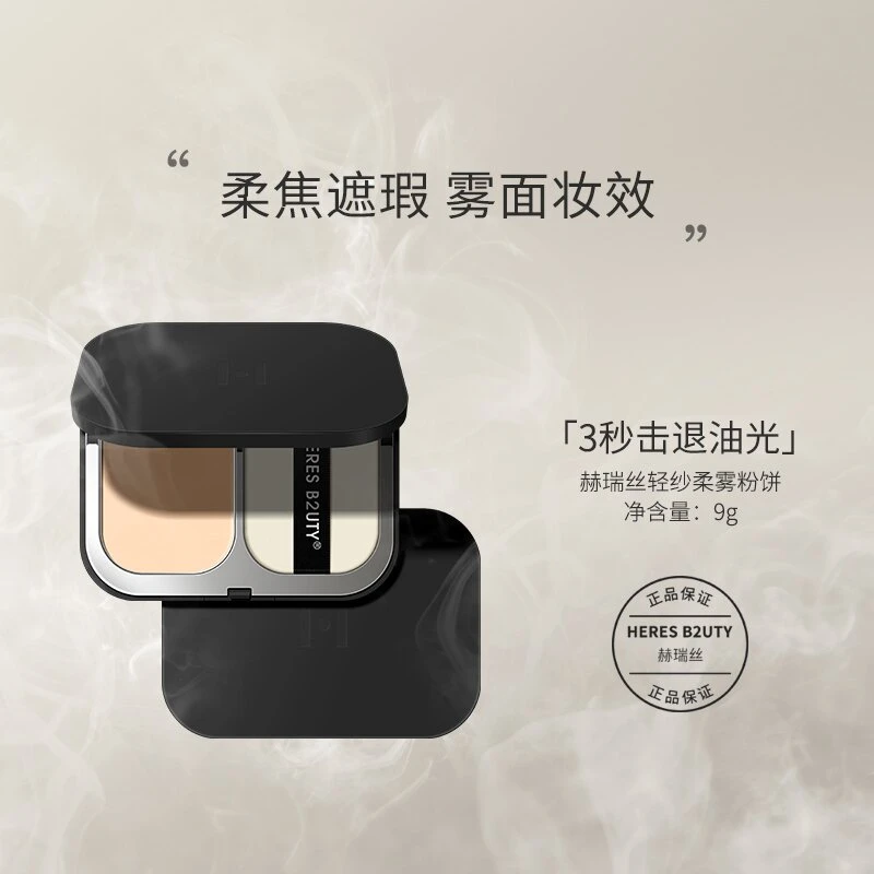 【官方正品】赫瑞丝轻纱柔雾雾面定妆粉饼控油持久不卡粉遮瑕修饰