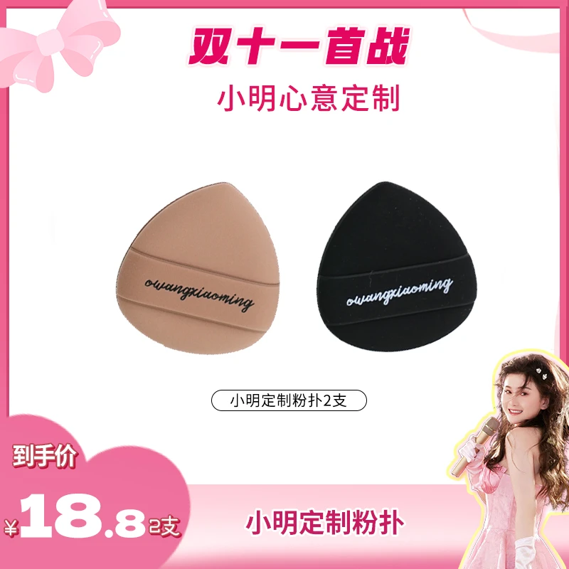 【小明定制】粉扑2支加定制帆布袋