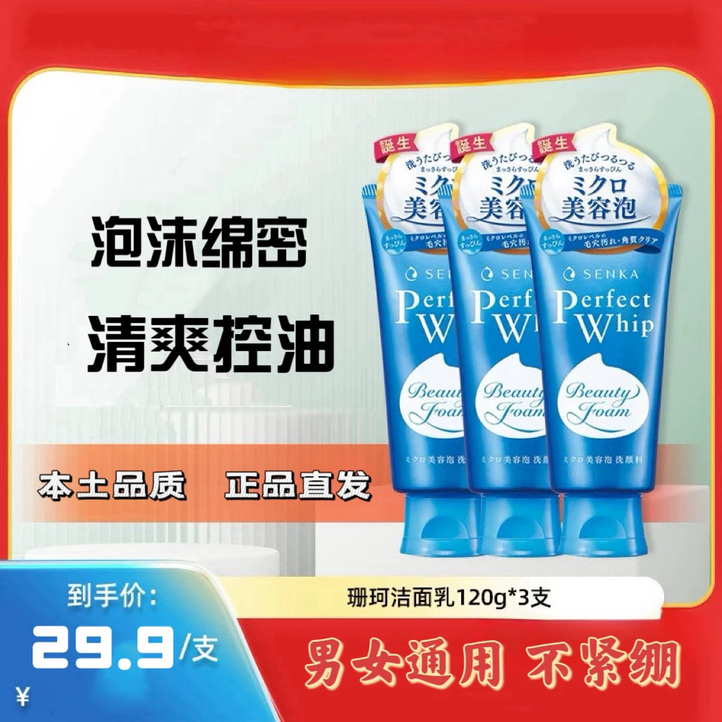 【三支包邮】日本珊珂本土版洗面奶保湿绵密泡沫不紧绷120g