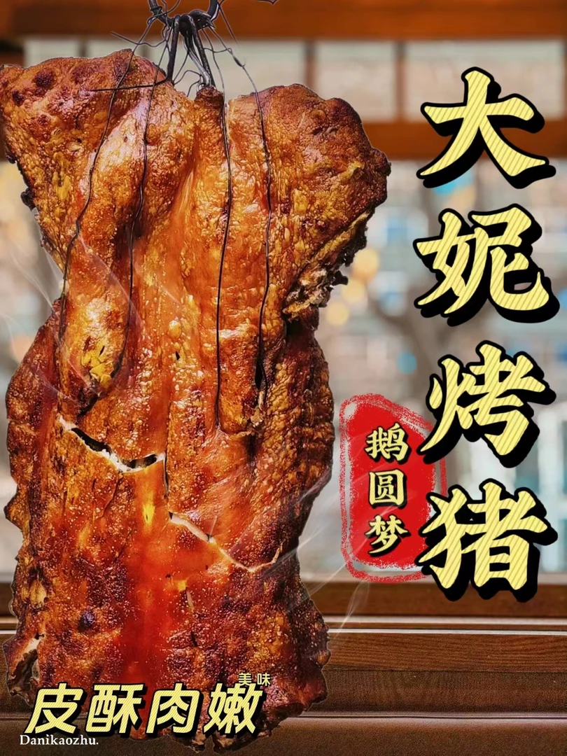 大妮烤猪、带皮鲜肉烤制、肉香皮脆，老少皆宜，山东省内包邮