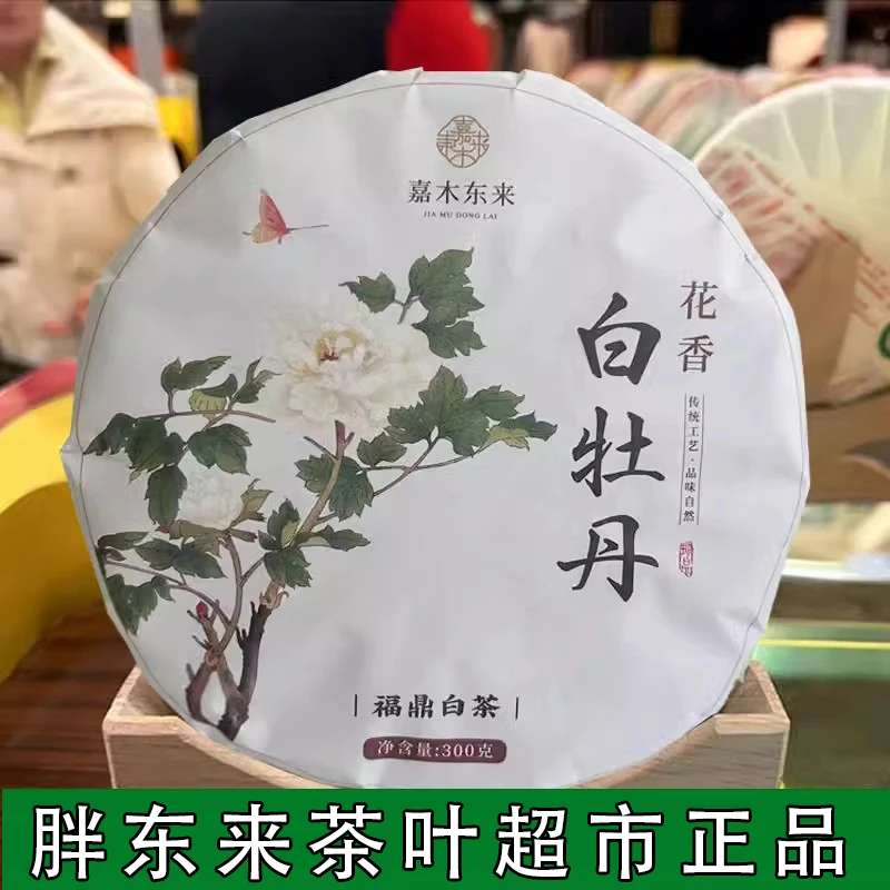 【正品保真】白牡丹白茶饼许昌新乡超市正品代买福鼎白茶饼茶
