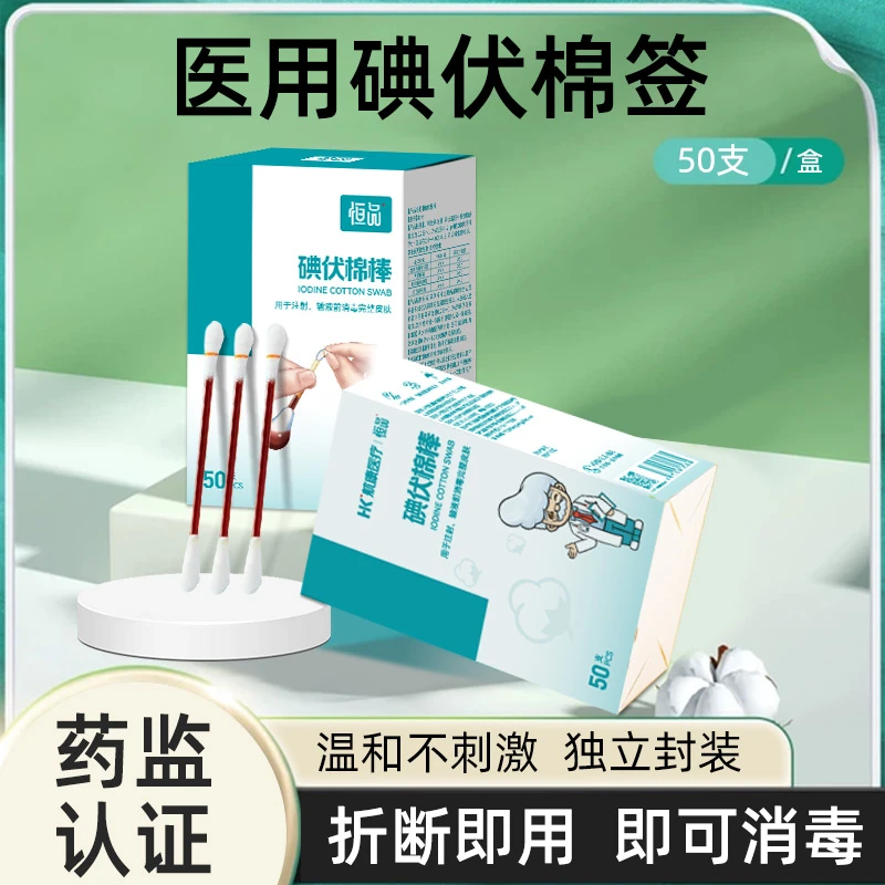 恒品医用碘伏棉签一次性医疗消毒棉棒脱脂棉新生婴儿便携独立包装