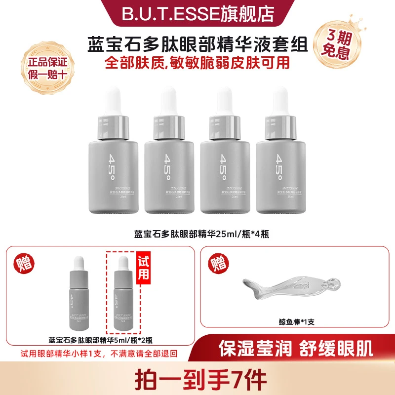 B.U.T. ESSE蓝宝石多肽眼部精华液刘老师