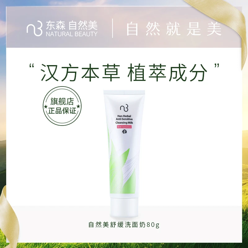 自然美舒缓洗面乳/80g