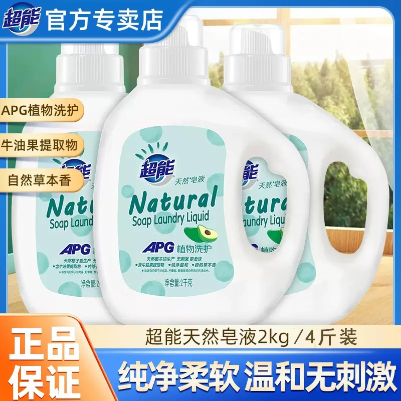 超能天然皂液2kg瓶装洗衣液牛油果酵素活性洁净草本去渍柔软纯净