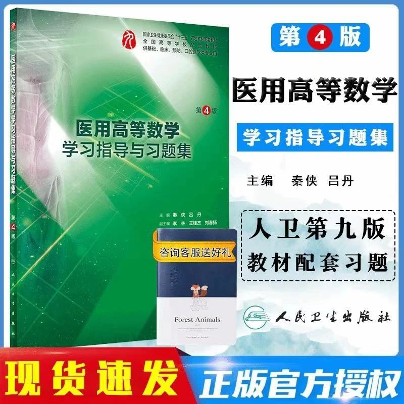 【现货速发】九版教材医用高等数学学习指导与习题集练习册 临床