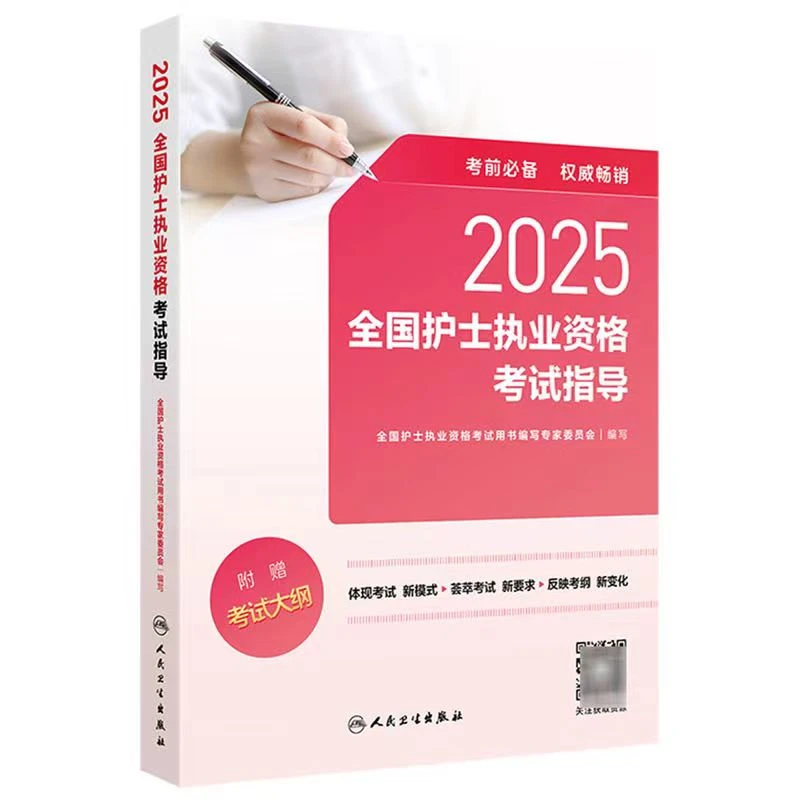 【全新正版】2025全国护士执业资格考试指导大中专理科医药卫生