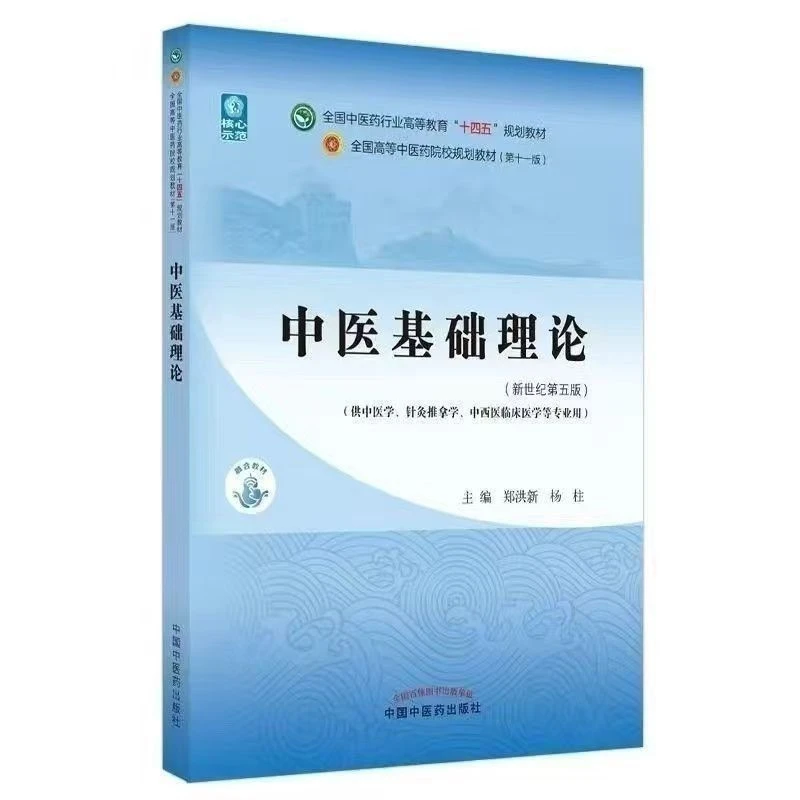 中医基础理论 郑洪新 杨柱 著 十四五教材 书籍 中国中医药出版社