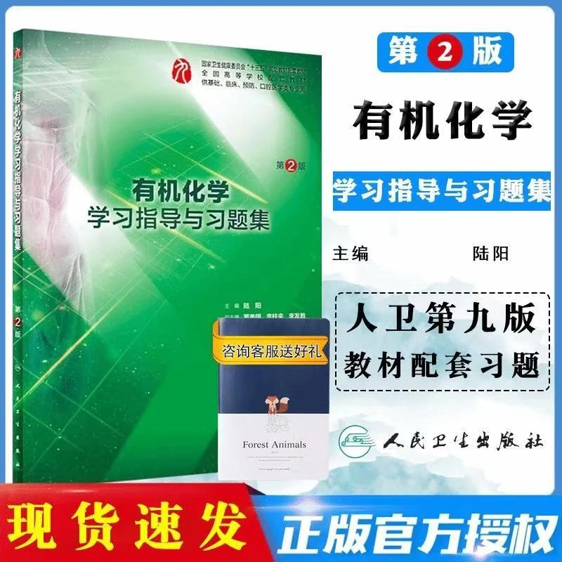 【正版现货】现货正版第九版教材配套练习册 有机化学学习指导与