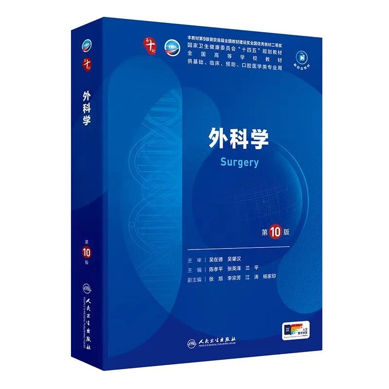 第十版外科学第10十四五规划本科临床第十轮高等学校教材书人卫版