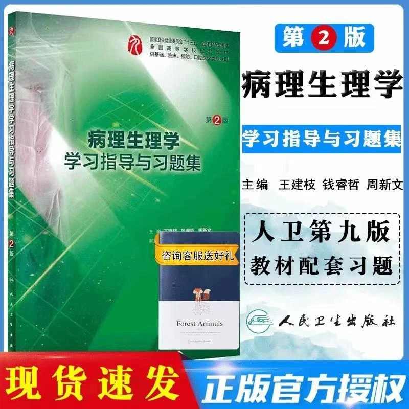 【正版现货】第九版配教习题病理生理学学习指导与习题第2版十三