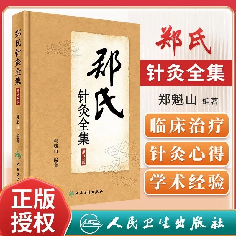 正版郑氏针灸全集第2二版针灸西北针王郑魁山教授家传五代心得