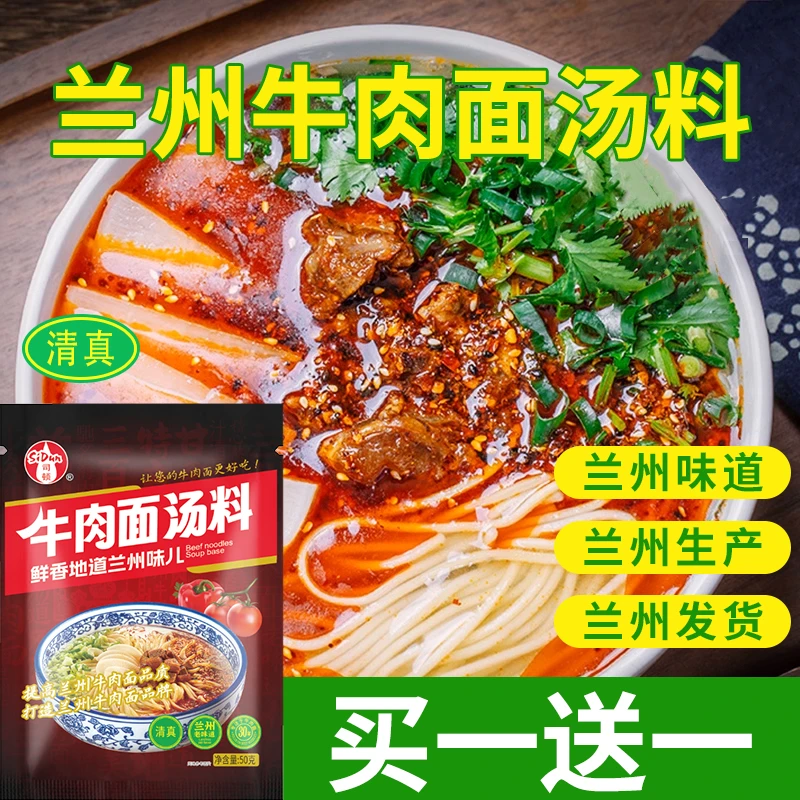 【兰州生产】清真兰州牛肉面汤料兰州拉面调味料实体同款家用煮面