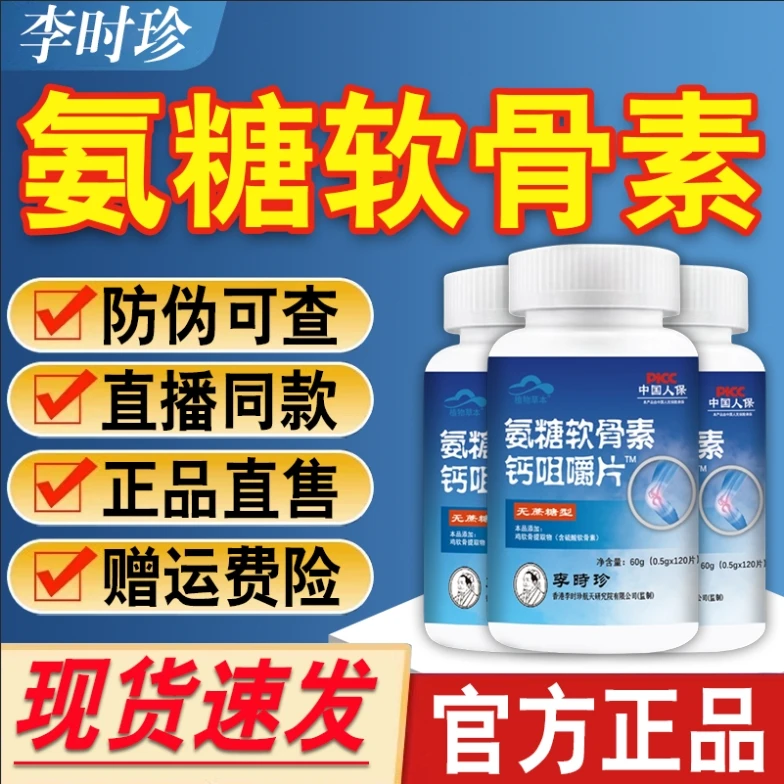 李时珍氨糖软骨素钙咀嚼片中老年人关节补官钙方旗舰正品草本萃取