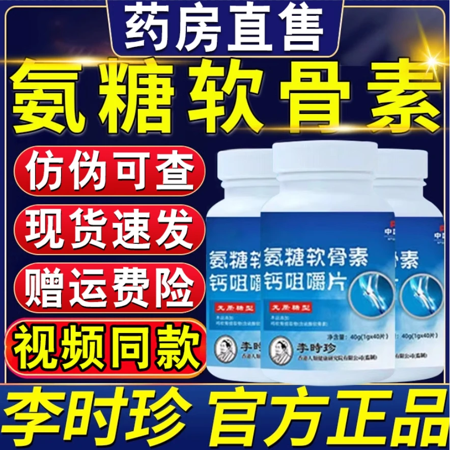 正品李时珍氨糖软骨素钙咀嚼片中老年人关节补官钙方旗舰健洛i特