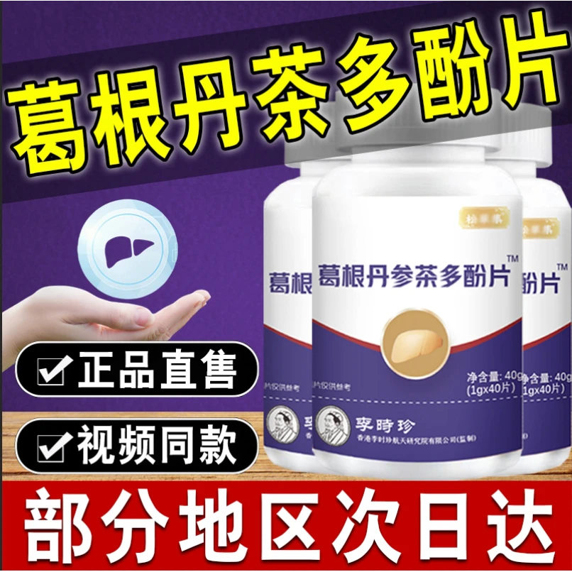 正品李时珍葛根丹参茶多酚片养甘官方旗舰中老年人加班熬夜胶片囊
