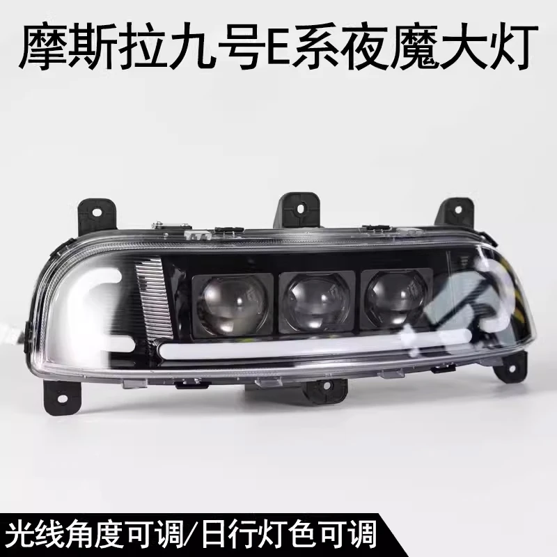 摩斯拉大灯九号E/N/M/F系列夜魔二代E80/E125/E200p/MK2/无损直上