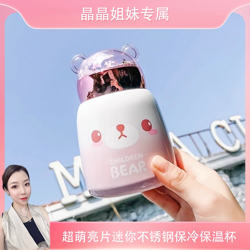 【晶晶姐妹专属】萌趣熊亮片保温杯不锈钢可爱便携少女心小巧水杯