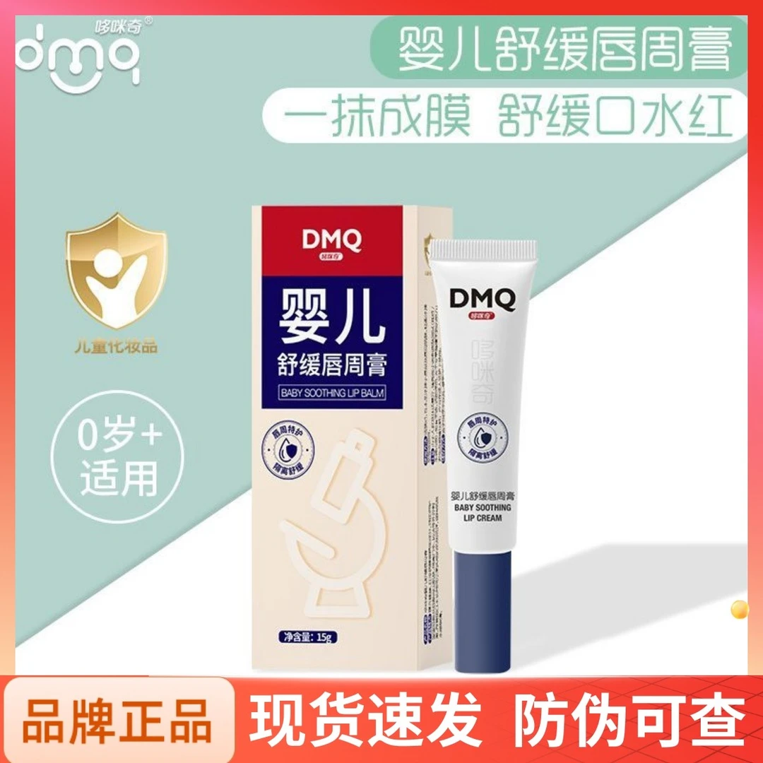 哆咪奇婴儿唇周膏新生宝宝专用唇周隔离口水膏润肤护唇膏舒缓面霜