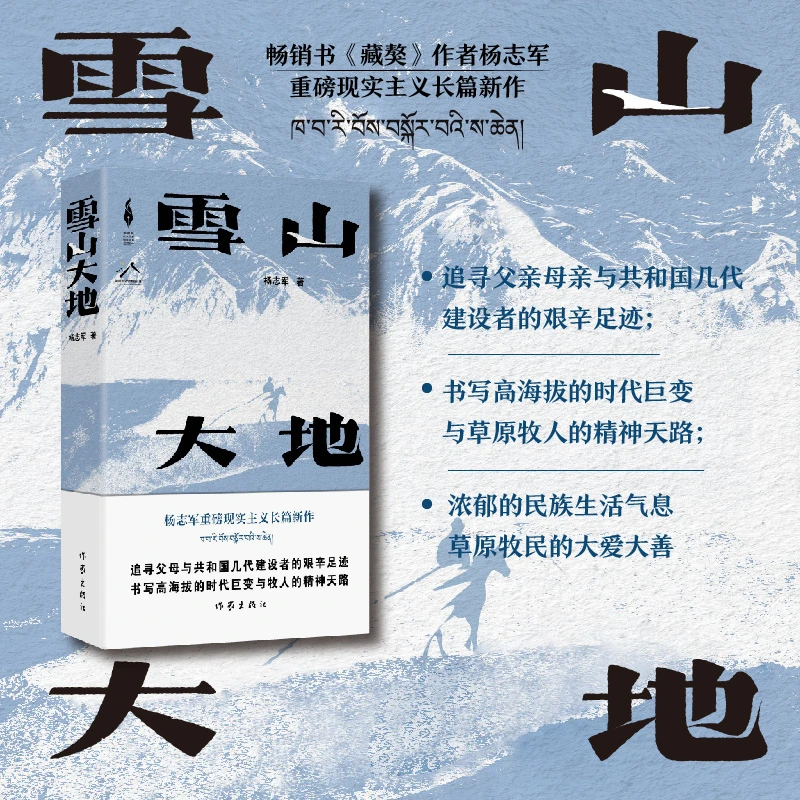 雪山大地 藏獒 作者杨志军重磅现实主义长篇新作 作家出版社