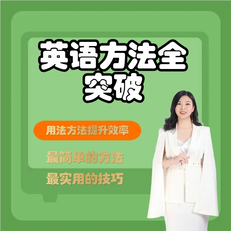 关老师英语方法全突破