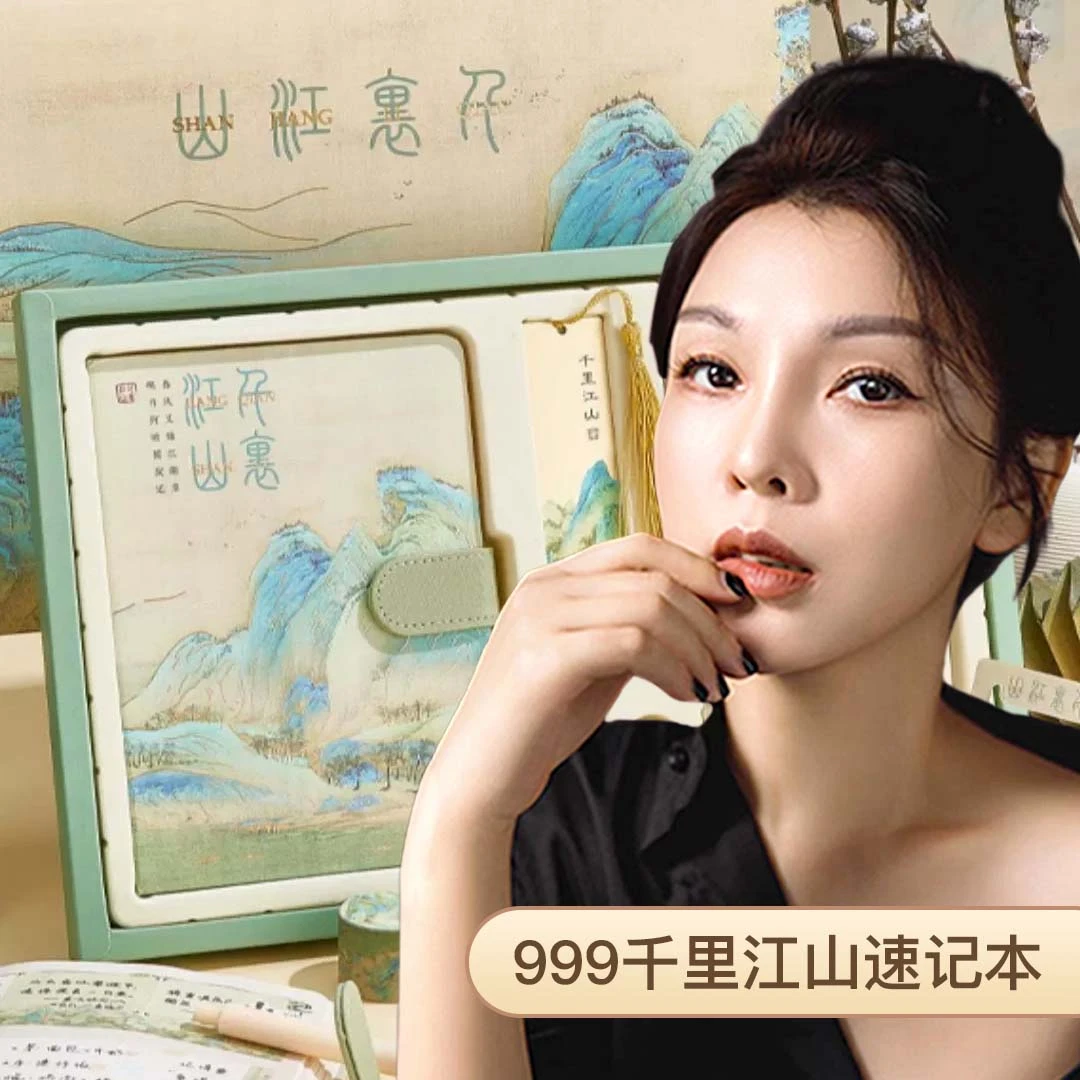 999千里江山速记本