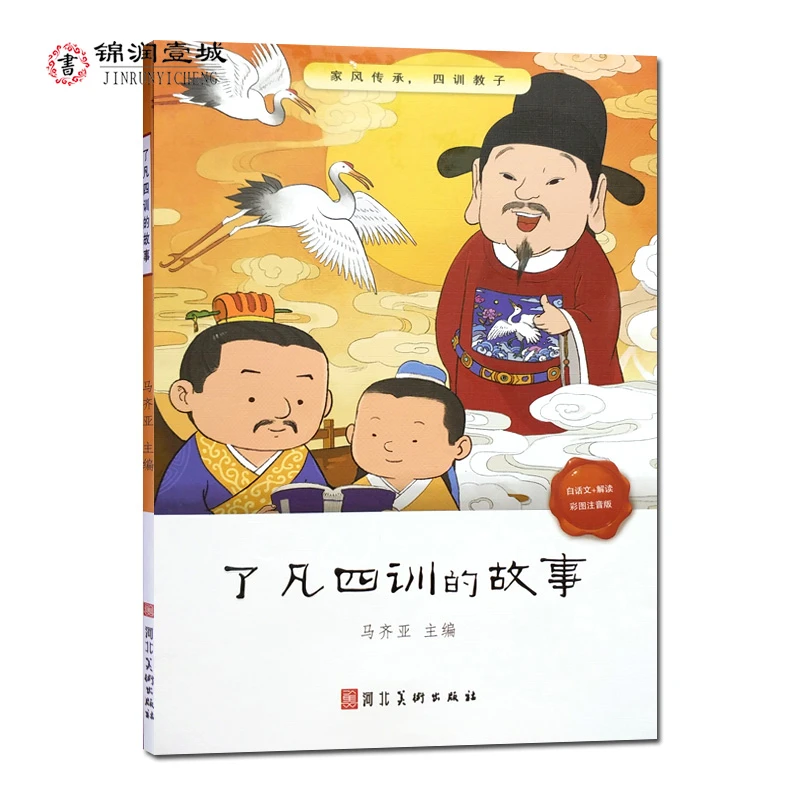 了凡四训的故事(彩图注音儿童版)附解读  图文并茂 励志类少儿读