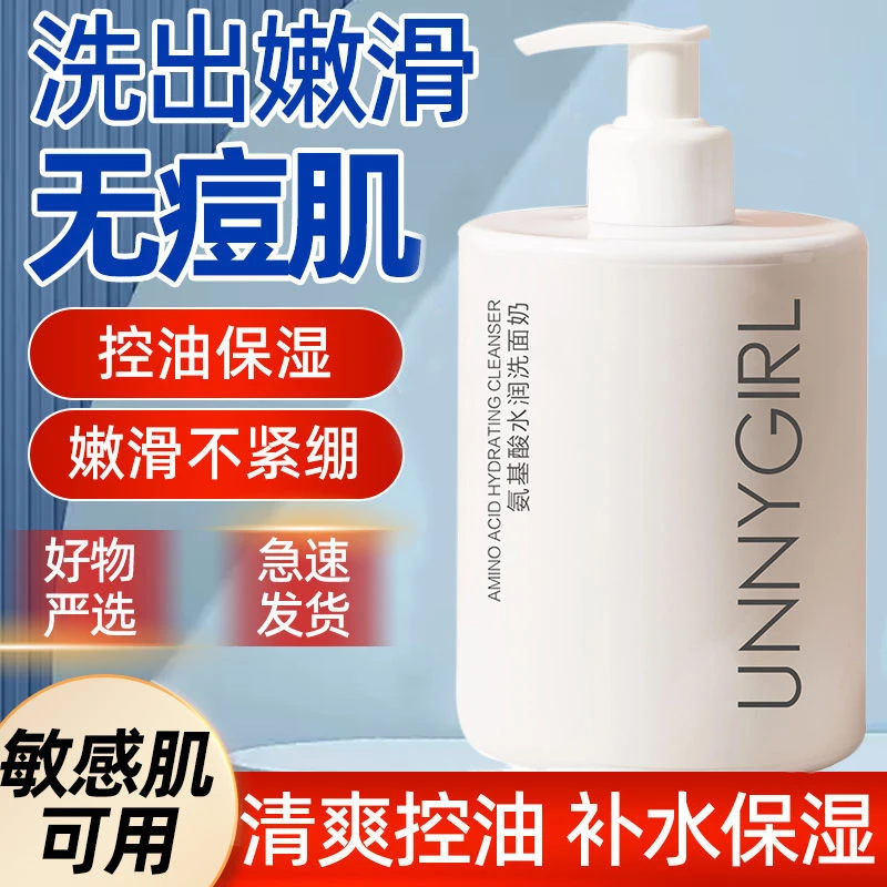 UNNYGIRL氨基酸水润洗面奶深层清洁保湿控油不刺激大容量洁面乳女