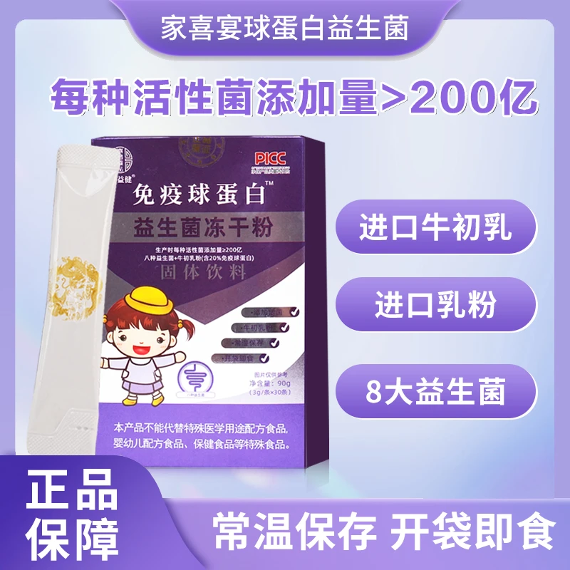 家喜宴球蛋白益生菌冻干粉大人小孩女性日常调理肠胃益生元3g*30