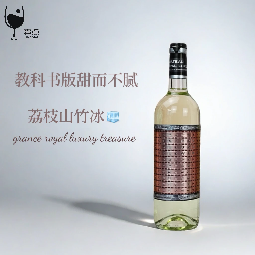 【续命晚安小酒】荔枝山竹冰！法国原瓶进口贵腐微醺小甜白 葡萄酒