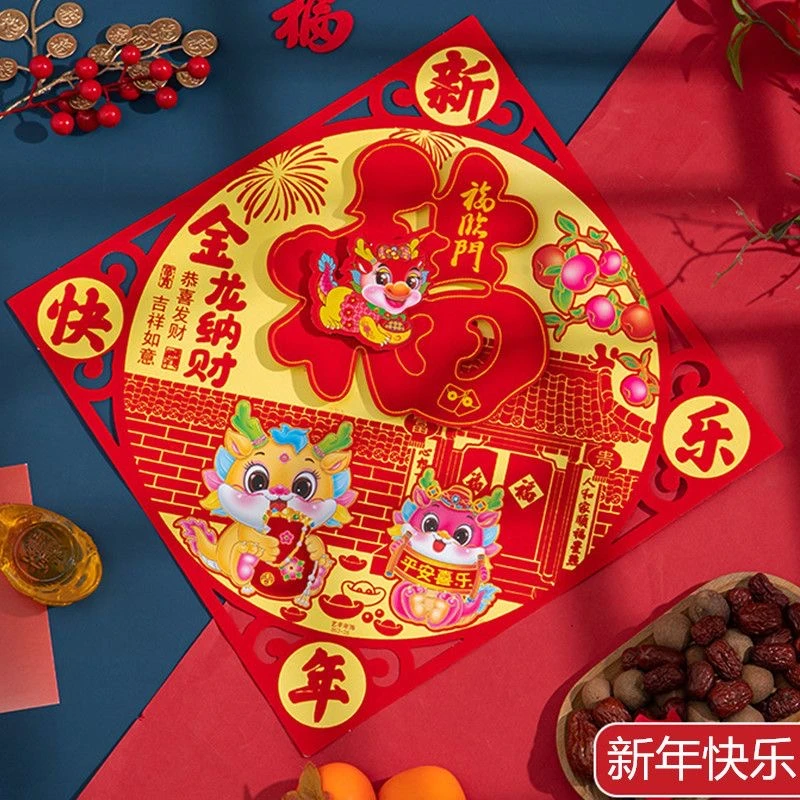 2024龙年立体植绒福字贴新款门贴斗方门幅年画春节窗花过新年装饰