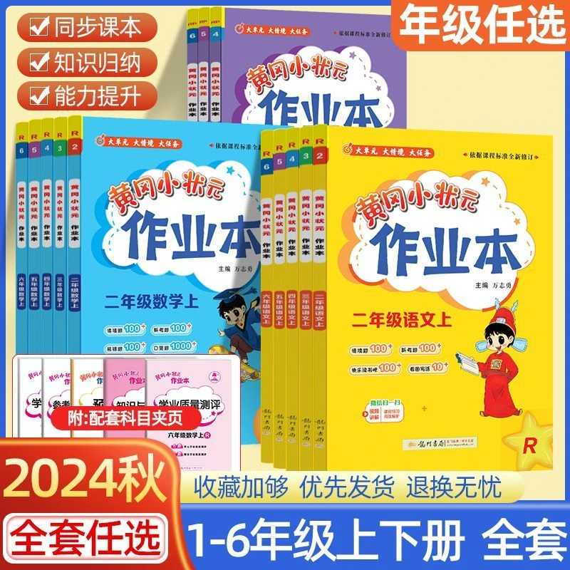 黄冈小状元作业本一二三四五年级上册语文数学同步训练人教版下册