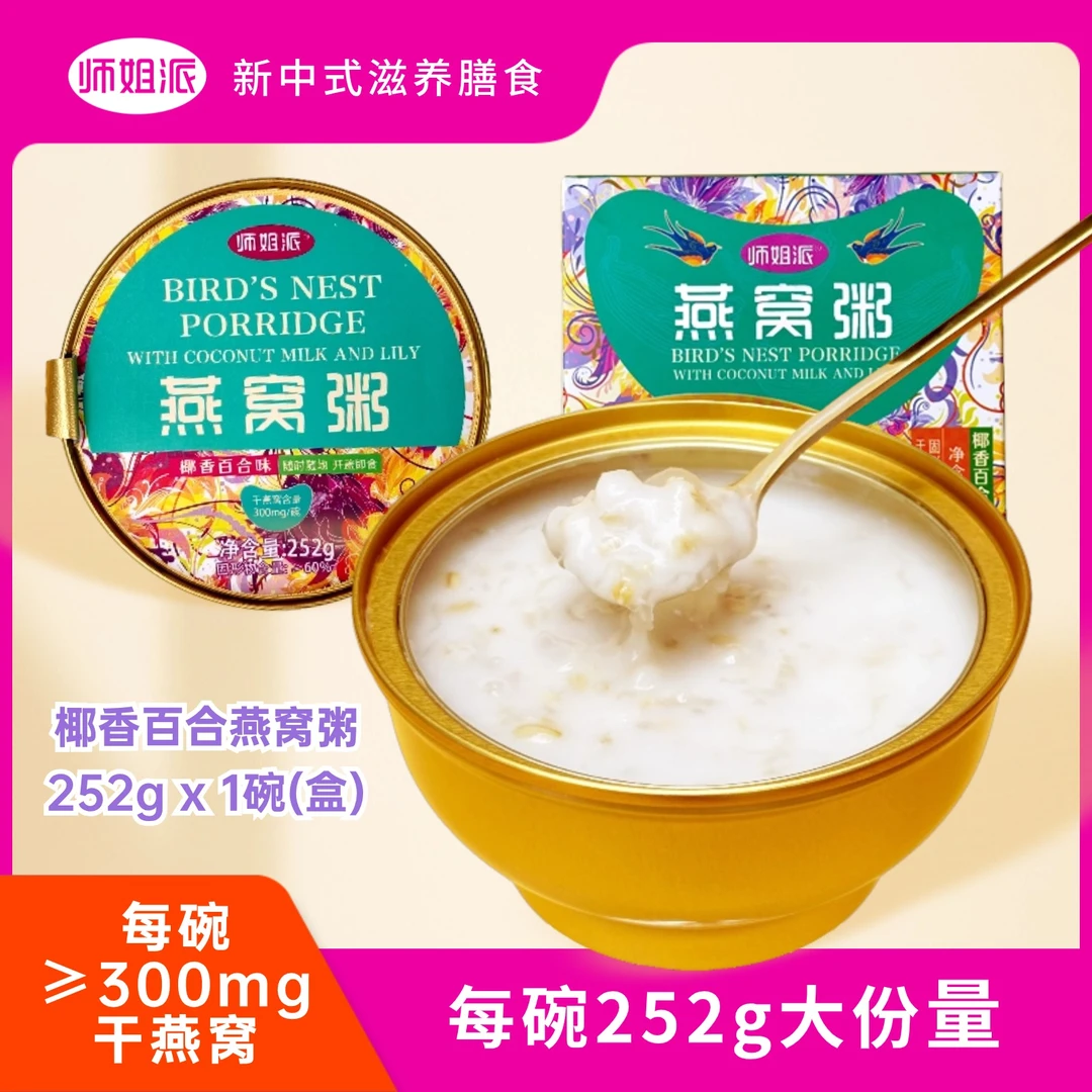 师姐派燕窝粥椰香百合营养早餐即食代餐滋补孕妇252g/碗礼物