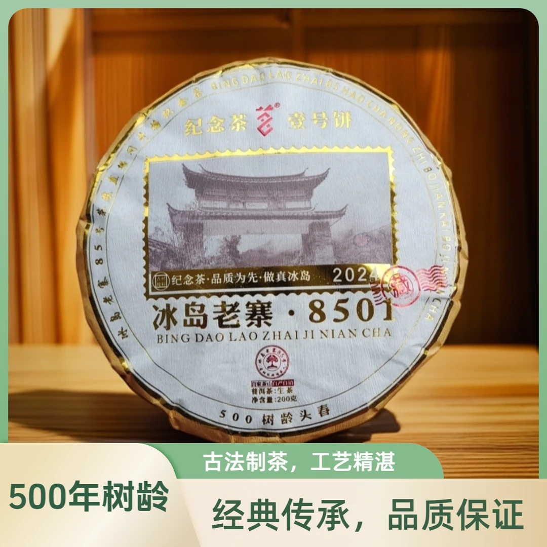 8501纪念饼200克普洱茶冰岛老寨原产地2024春茶古树头春送礼