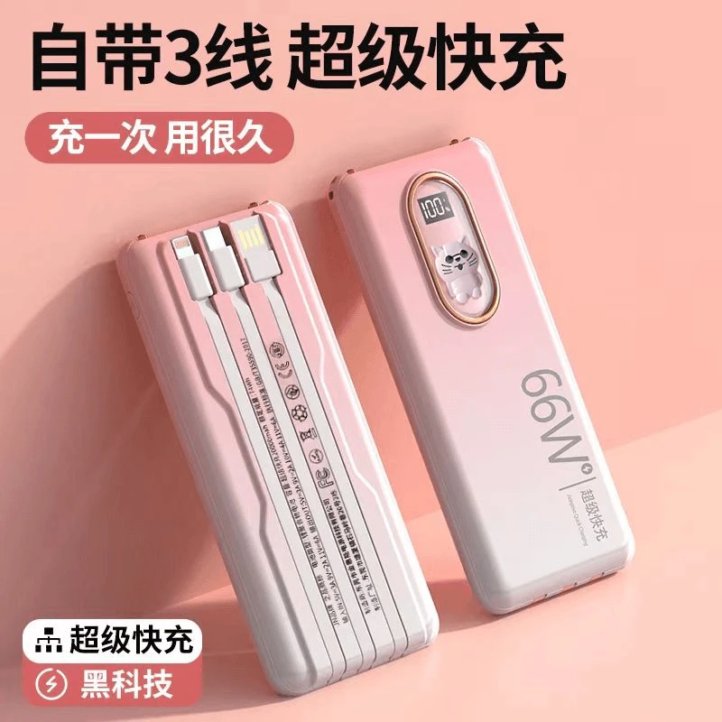 超级快充66W充电宝20000毫安小巧便携自带线移动电源