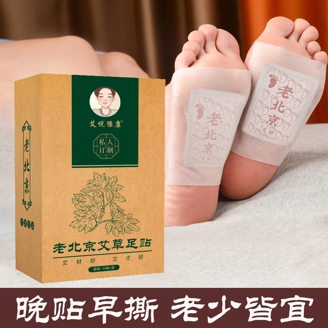 老北京艾草足贴50贴一盒 晚上贴 早上撕 全家用