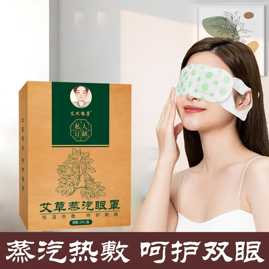 艾草蒸汽眼罩缓解眼疲劳热敷眼部干涩学生遮光眼贴