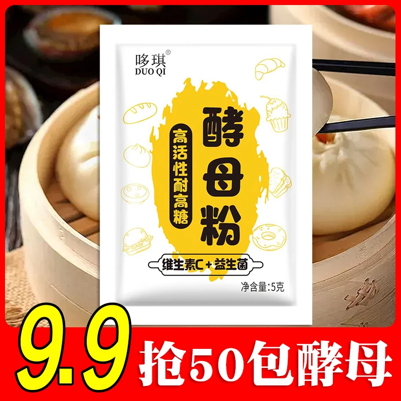 【抢9.9元50袋】高活性酵母粉5g 耐高糖益生菌发酵粉馒头面包烘培