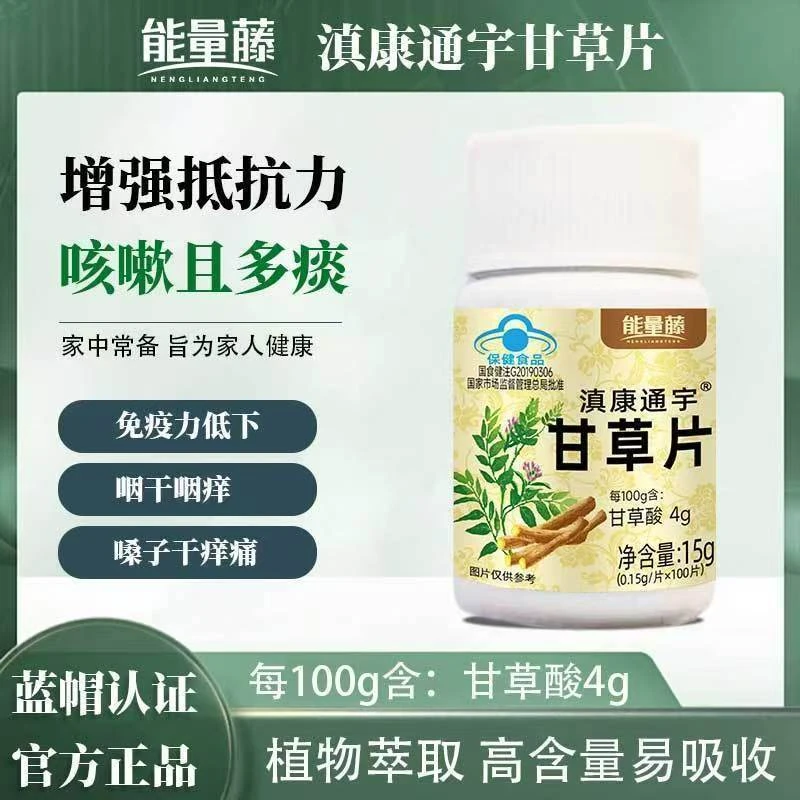 滇康通宇甘草片增强免疫力草本提取嗓子干痒干咳痰清润口服