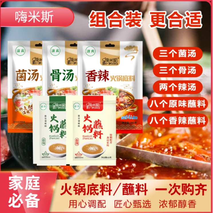 [清真]嗨米斯正宗火锅底料菌汤骨汤香辣火锅蘸料组合调料