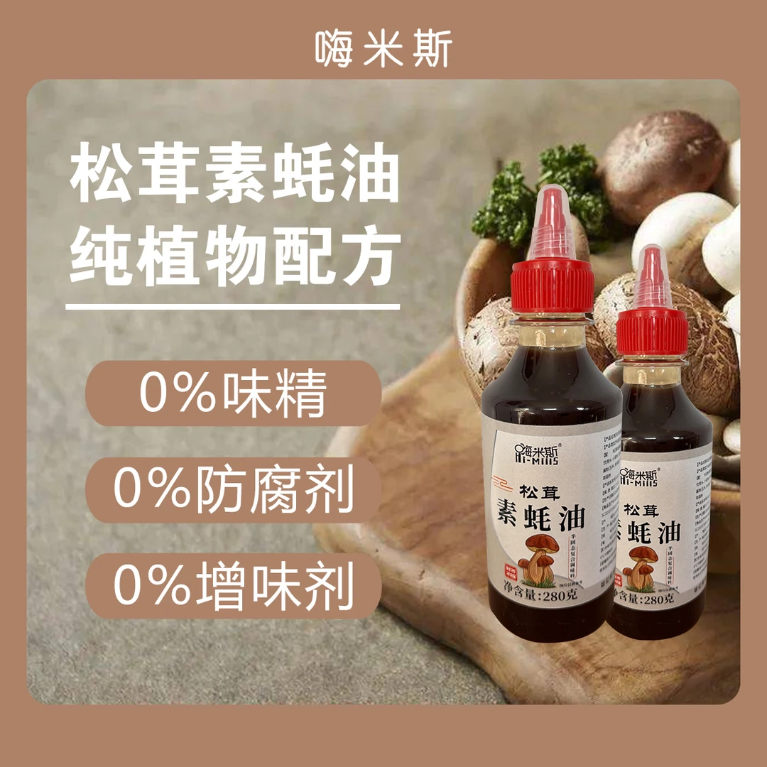 嗨米斯松茸素蚝油菌菇提鲜纯素配方0脂家用炒菜火锅凉拌280g*5瓶