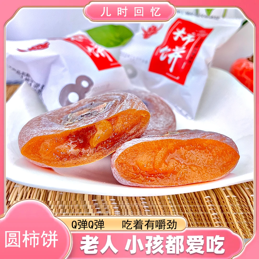【圆柿饼】Q弹爽口有嚼劲 儿时回忆1斤/2斤/3斤冷冻保存 独立包装